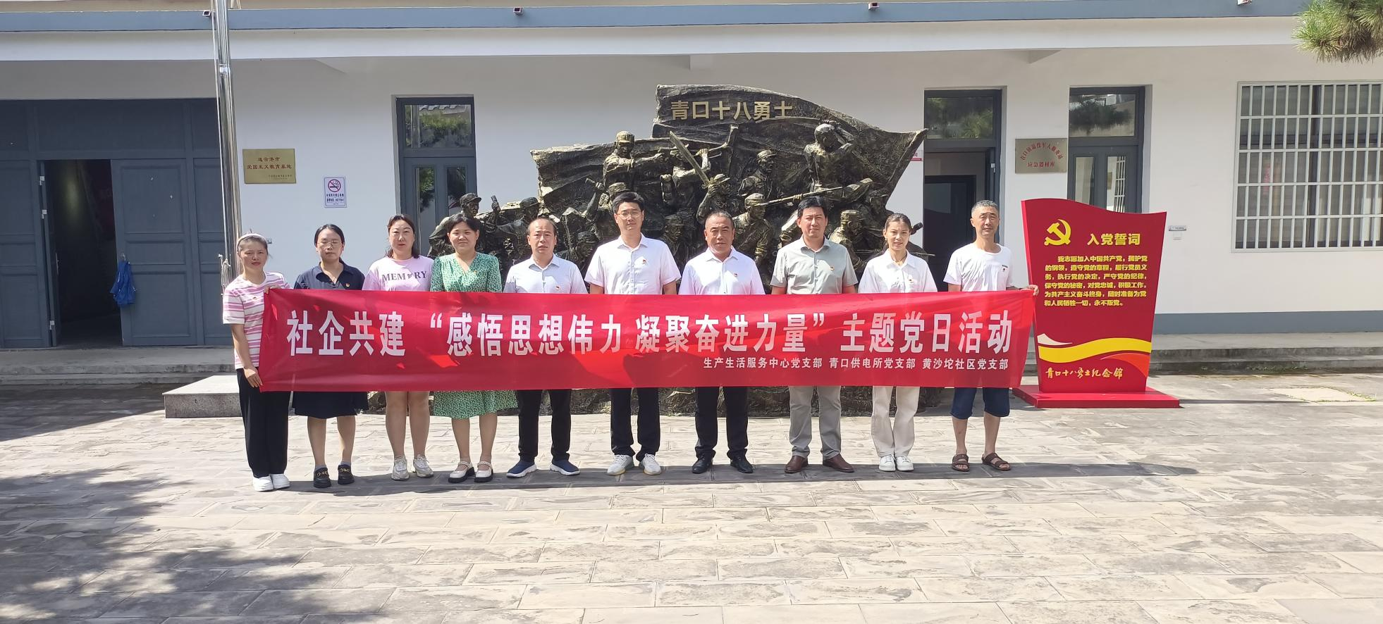 1691455595249047558.png 口供電所黨支部和生產生活服務中心黨支部、黃沙坨社區黨支部共同開展支部聯建活動.png